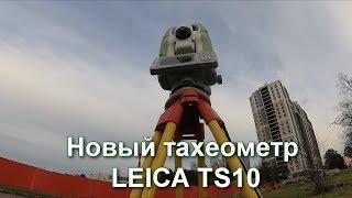 ТАХЕОМЕТР Leica TS10. ПЕРВОЕ ЗНАКОМСТВО.