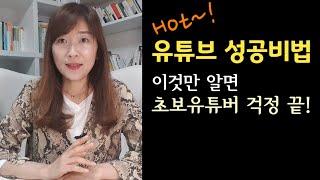 초보유튜버 구독자 조회수 늘리는 확실한 방법. 유튜브시작 유튜브 성공하는 법.