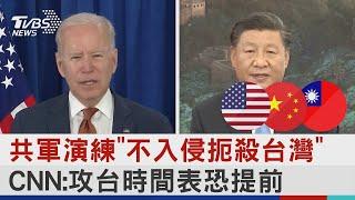 共軍演練「不入侵扼殺台灣」 CNN:攻台時間表恐提前｜TVBS新聞