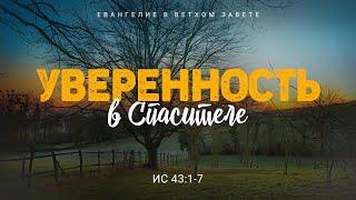 Исаия: 31. Уверенность в Спасителе | Ис. 43:1-7 || Алексей Коломийцев