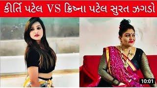 Kirti Patel vs Krishna Patel live fight kirti patel gali new video  