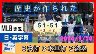 言葉にならない。大谷翔平、全盗塁・ホームランの敵/味方両方の現地実況、選手・監督のインタビュー【日本語字幕】