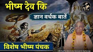 भीष्म पंचक कि ज्ञान वर्धक बातें // श्री श्रीमद् राधा गोविंद गोस्वामी महाराज #iskcon #bhisma #love