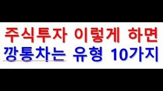 주식투자로 실패하는 길 10가지 & 주식투자 성공 하는 법(주식공부, 투자원칙,  기업분석)