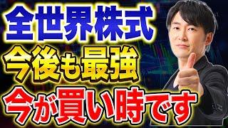 全世界株式でお金を増やせる人の特徴はこれ！これから先30年後も安泰な理由について解説します！