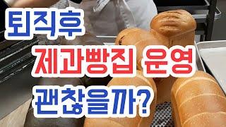 [퇴직준비] 퇴사후 제과빵집 창업하기, 김찬기 TV