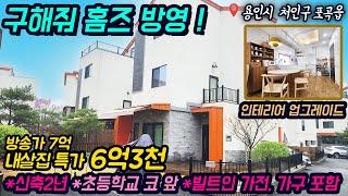 용인전원주택매매 / 용인 포곡읍 둔전리 / 구해줘홈즈 방영 / 방송 나올만한 인테리어 최고 / 둔전초등학교 도보통학 / 둔전역, 주요상권, 병원, 은행 이용가능 / No.3075