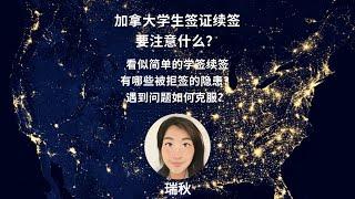 加拿大学生签证续签要注意什么？