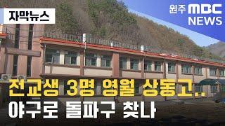 [자막뉴스] 전교생 3명 영월 상동고.. 야구로 돌파구 찾나 (2023. 4. 10 원주MBC)