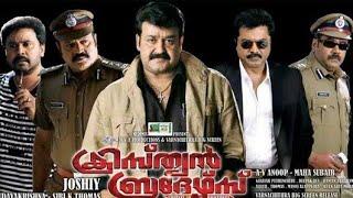 CHRISTIAN BROTHERS | Malayalam Full Movie  | Mohanlal | Suresh Gopi | Dileep | R. Sarathkumar