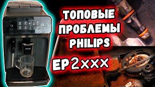 Распространенные неисправности  кофемашин Philips Series 2000 на примере EP2224