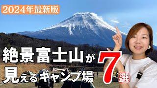 ≪2024年最新版≫富士山がドーンと見える絶景キャンプ場7選