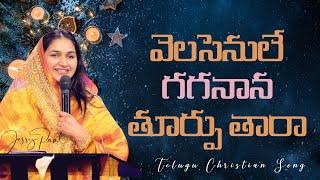 వెలసెనులే || Velasenule || Jessy Paul || Telugu Christian Song || Raj Prakash Paul