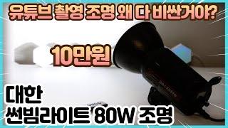 유튜브 촬영 방송 조명 왜 다 비싼거야? 대한몰 썬빔라이트 80w 좋다!