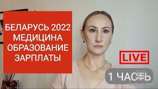 ЖИЗНЬ В БЕЛАРУСИ 2022: МЕДИЦИНА, ОБРАЗОВАНИЕ, РАБОТА. ПЛЮСЫ И МИНУСЫ ЖИЗНИ В БЕЛАРУСИ. ЧАСТЬ1.