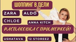 ШОППИНГ В ДЕЛИ! И РАСПАКОВКА (ZARA,12STOREEZ,USHATAVA, ALDO, ANNA KITCH)