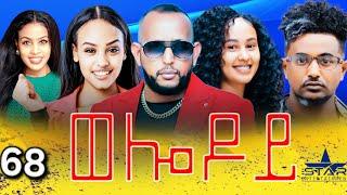 New Eritrean Serie Movie 2024 - Welodoy  part 68 //ወሎዶይ 68 ክፋል By Memhr Weldai Habteab