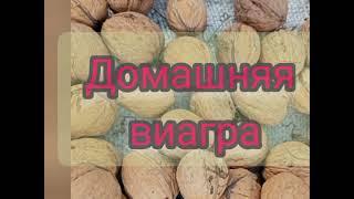 Домашняя ВИАГРА  Орехи с мёдом