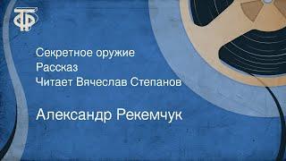 Александр Рекемчук. Секретное оружие. Рассказ. Читает Вячеслав Степанов (1972)