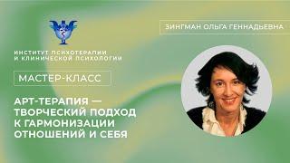 Мастер-класс «Арт-терапия — творческий подход к гармонизации отношений и себя» Зингман О.Г.