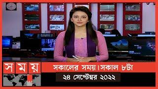 সকালের সময় | সকাল ৮টা | ২৪ সেপ্টেম্বর ২০২২ | Somoy TV Bulletin 8am | Latest Bangladeshi News