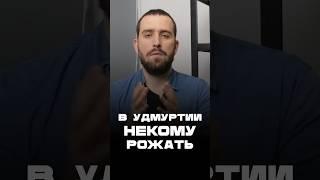 В Удмуртии некому рожать #удмуртия #коррупциявроссии #коррупция