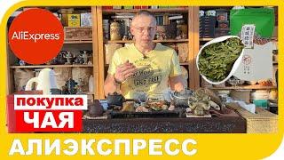 ПОКУПКА ЧАЯ НА АЛИЭКСПРЕСС. Можно ли купить там хороший и вкусный чай?