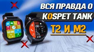 Смарт часы НАСТОЯЩЕГО мужика. Обзор Kospet Tank T2 и M2. Этого никто не покажет. Все тесты. MIL-STD