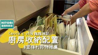 Taiwanese mom｜Nitori recommended items｜kitchen cleaning and storage｜housewife daily｜Carrie's vlog