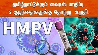 தமிழ்நாட்டுக்கு வந்த HMPV வைரஸ் .. 2 குழந்தைகளுக்கு தொற்று  உறுதி.. | HMPV Virus In Chennai