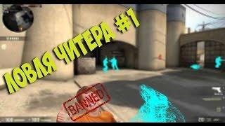 Ловля читера в CSGO #1  - Старается не палиться