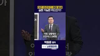 이란의 호르무즈 해협 봉쇄, 실현 가능한 카드인가? (박종훈 앵커)ㅣ#shorts