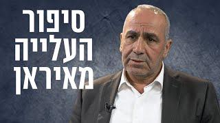 "לא הייתי מסוגל להגיד אני מוסלמי" סיפור עלייתו של רחמים פרג'יאן מאיראן