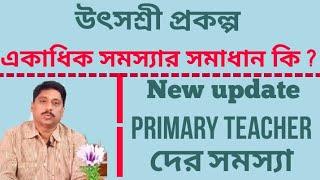 utsashree portal / utsa shree /wb teacher transfer latest news /iosms /teacher transfer 2021/ wbbpe