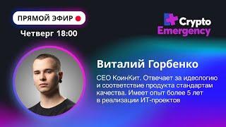 Прямой Эфир | Виталий Горбенко | КоинКит | #прямойэфир#криптоподкаст