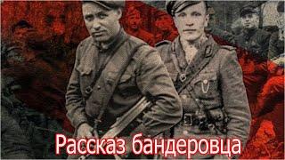 Рассказ бандеровца как они воевали на Украине