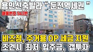 용인둔전리신축빌라 청약 통장 유지?? 오피스텔 선택시 세금 일부지원, 캡투자, 신혼집 추천[매물번호 543번]