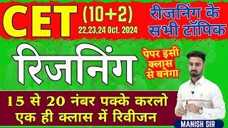 CET 10+2 || रिजनिंग || Reasoning || रीजनिंग के सभी टॉपिक || 15 से 20 नंबर पक्के | पेपर यहीं से बनेगा