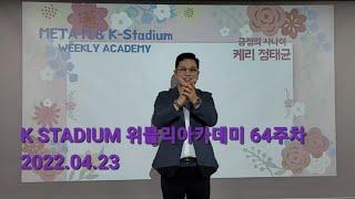 K STADIUM 위클리아카데미 64주차 강창원Lv7팀 2022.04.23