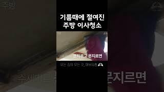 기름때에 절여진 주방 이사청소