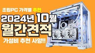 10월 컴퓨터 견적 추천ㅣ월간견적 가격별 가성비 사양 게임용 조립PC 게이밍 구성