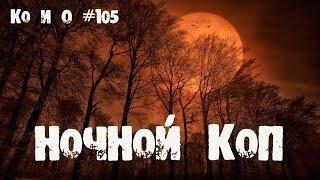 Ко и О #105 НОЧНОЙ ПОИСК МОНЕТ НОЧЬ В ПОЛЕ NIGHT SEARCH COINS A NIGHT IN THE BOX