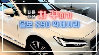 볼보 S90 차꾸 / 볼보 악세사리 / VOLVO S90 accessories