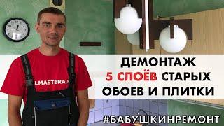 КАК СНЯТЬ СТАРЫЕ БУМАЖНЫЕ ОБОИ И ДЕМОНТИРОВАТЬ ПЛИТКУ?