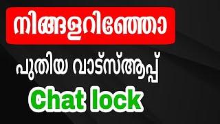 WhatsApp chat lock how to | ഇനി വാട്സ്ആപ്പ് ചാറ്റ് ഒളിപ്പിക്കാം