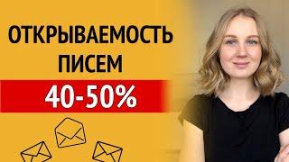 Как легко повысить открываемость писем в РАЗЫ - 7 простых приемов!