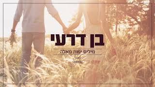 בן דרעי - מילים יפות מאלה (קאבר) Ben deri - milim yaffot me'Eleh