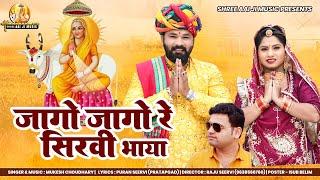 New Aai Mata ji Song 2023 | | जागो जागो रे सीरवी भाया | | Mukesh Choudhary