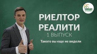 Риелтор реалити