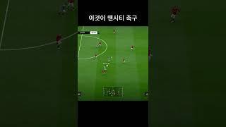 맨시티 전술 뽕맛 지린다 #shorts